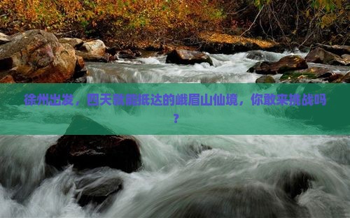 徐州到四川峨眉山四日游