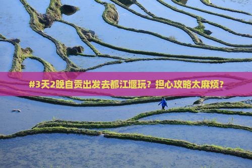 自贡去四川都江堰五日游