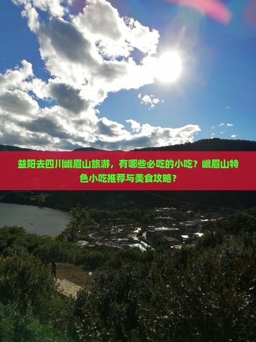 益阳去四川峨眉山旅游小吃