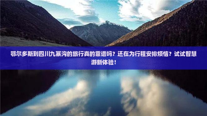 鄂尔多斯到四川九寨沟旅行社