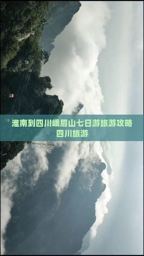 淮南到四川峨眉山七日游