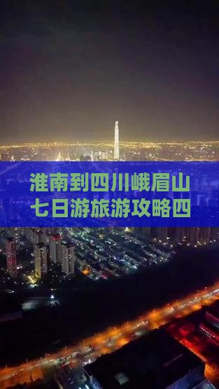 淮南到四川峨眉山七日游
