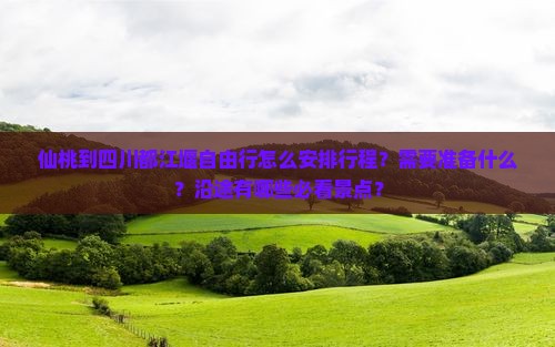 仙桃去四川都江堰自由行
