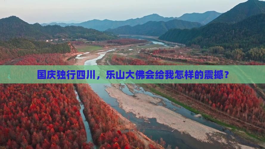 国庆节到四川乐山大佛个人游