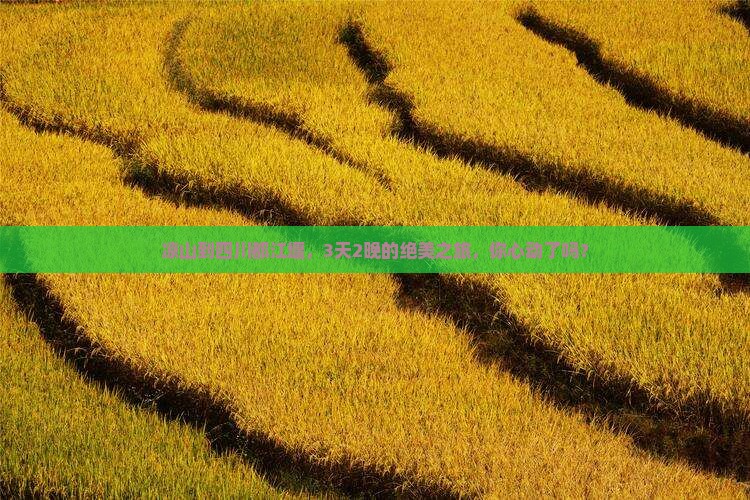凉山去四川都江堰三日游