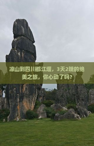 凉山去四川都江堰三日游