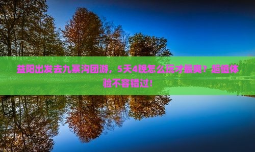 益阳到四川九寨沟团体旅游