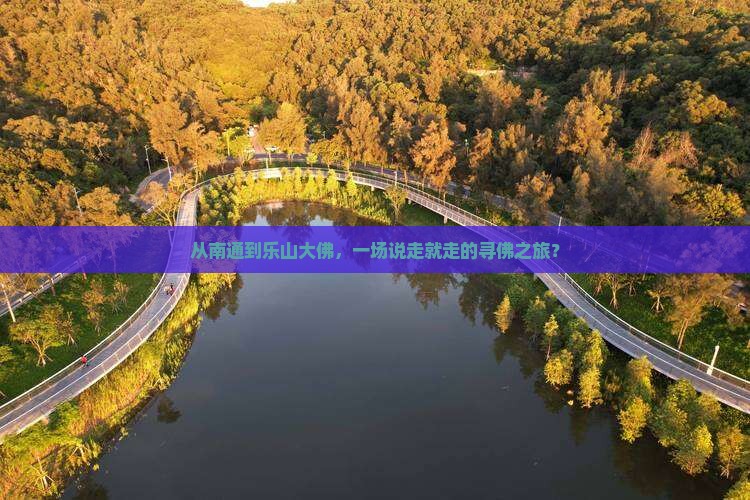 南通去四川乐山大佛团体旅游