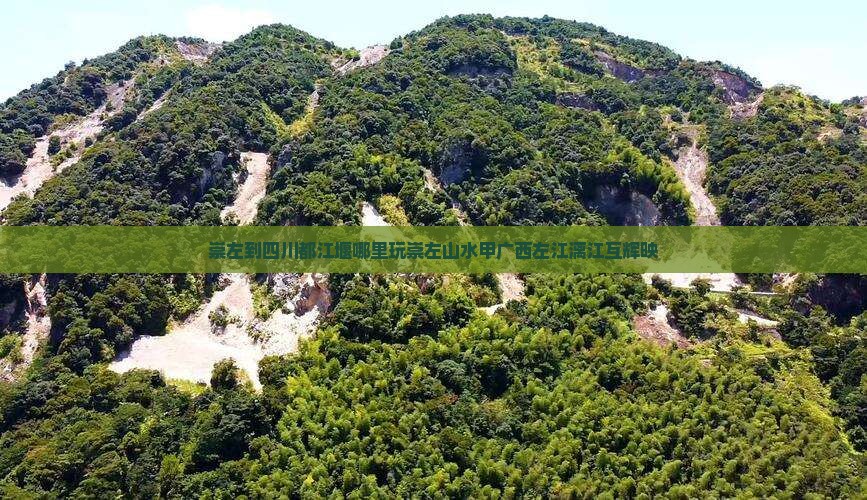 崇左到四川都江堰哪里玩