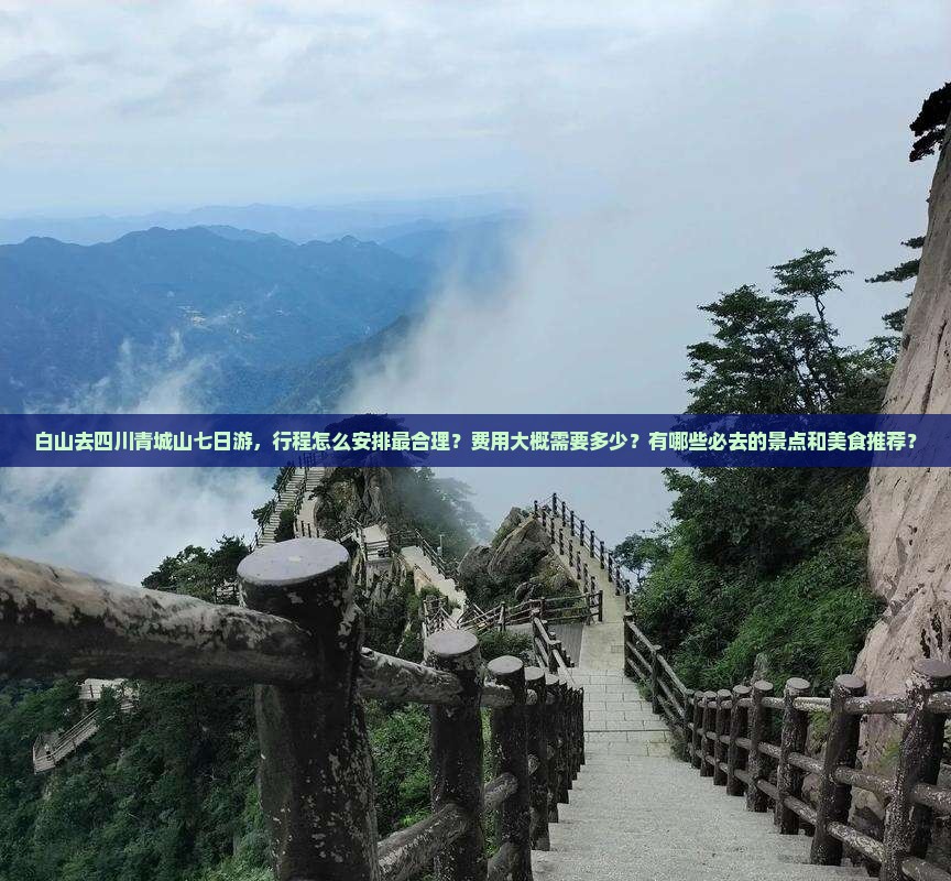 白山去四川青城山七日游