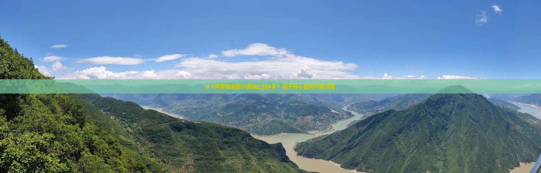 五月去四川青城山六日游 五月去四川青城山六日游