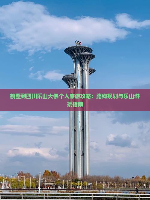 鹤壁到四川乐山大佛个人游