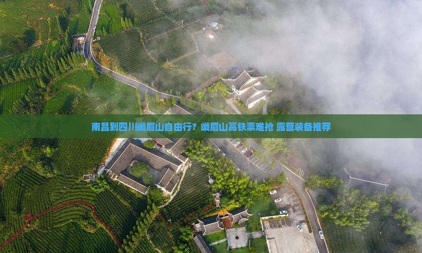南昌到四川峨眉山自由行