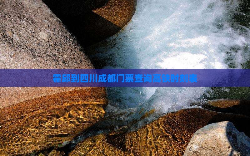 霍邱到四川成都门票