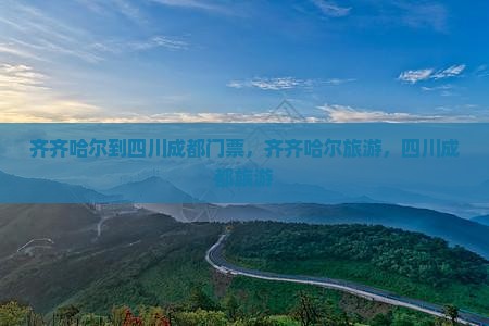 齐齐哈尔到四川成都门票