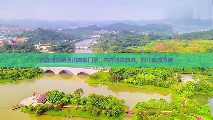 齐齐哈尔到四川成都门票