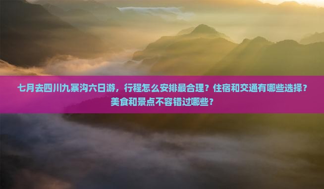 七月去四川九寨沟六日游