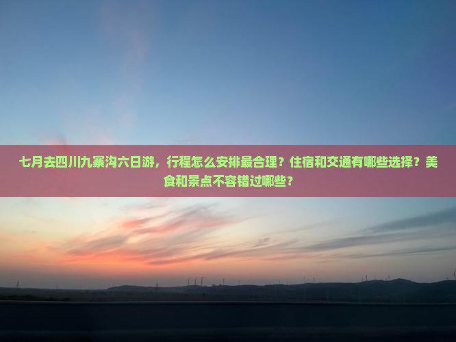 七月去四川九寨沟六日游