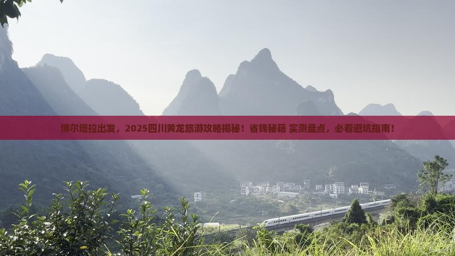 博尔塔拉去四川黄龙旅游 博尔塔拉去四川黄龙旅游