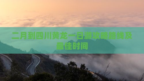 二月到四川黄龙一日