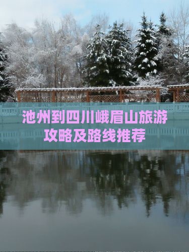 池州到四川峨眉山团体旅游