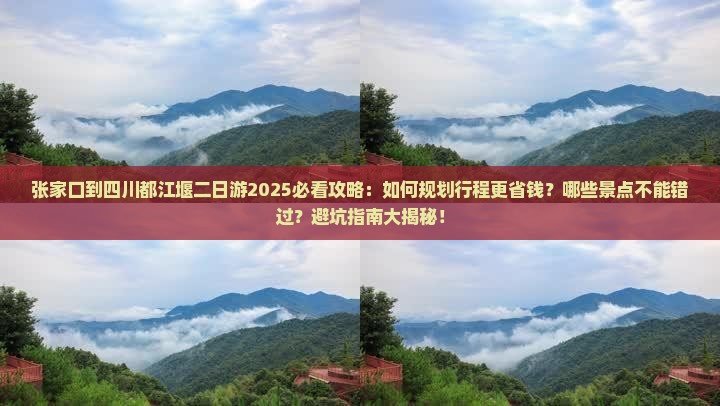 张家口到四川都江堰二日游