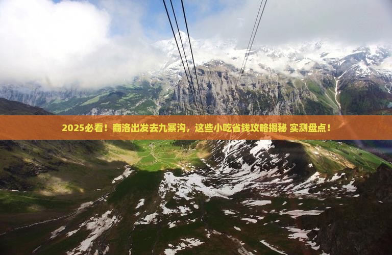 商洛到四川九寨沟旅游小吃