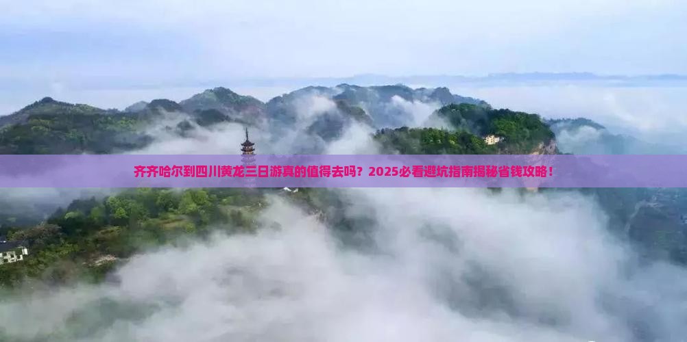 齐齐哈尔到四川黄龙三日游