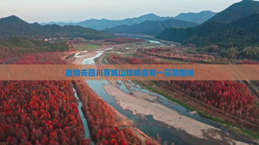 曲靖去四川青城山攻略