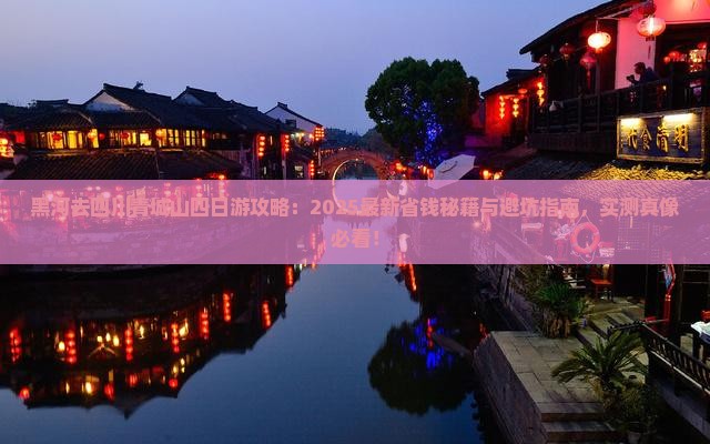 黑河去四川青城山四日游