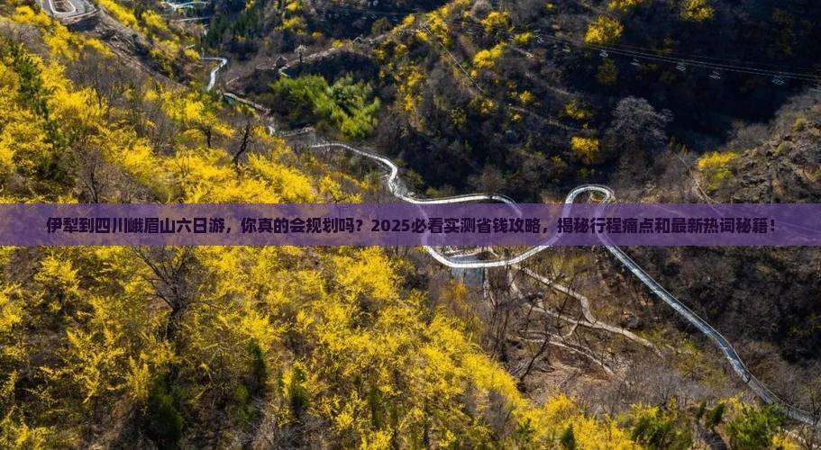 伊犁到四川峨眉山六日游