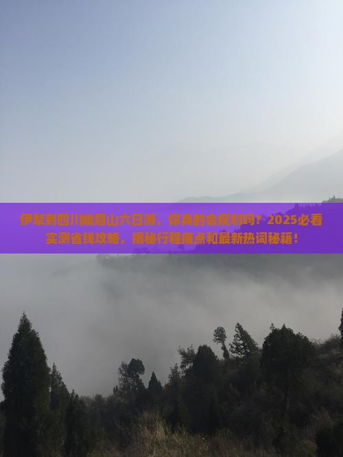 伊犁到四川峨眉山六日游