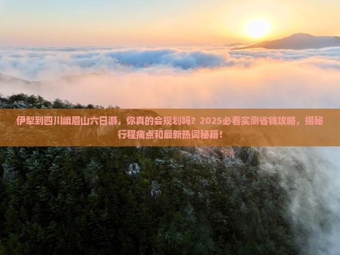 伊犁到四川峨眉山六日游