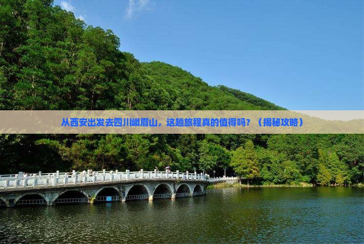西安去四川峨眉山景点