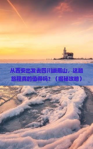 西安去四川峨眉山景点