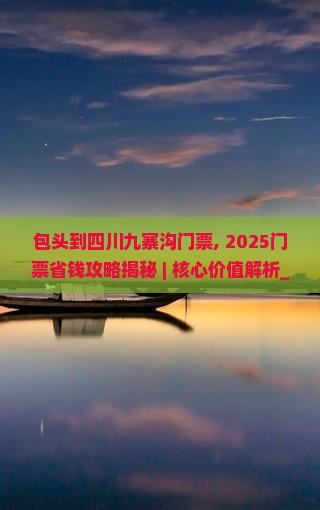 包头到四川九寨沟门票