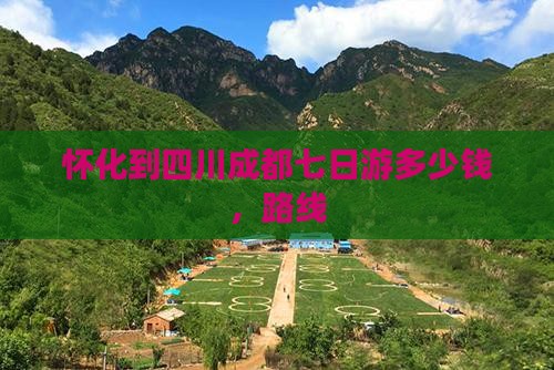怀化到四川成都七日游