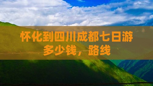 怀化到四川成都七日游