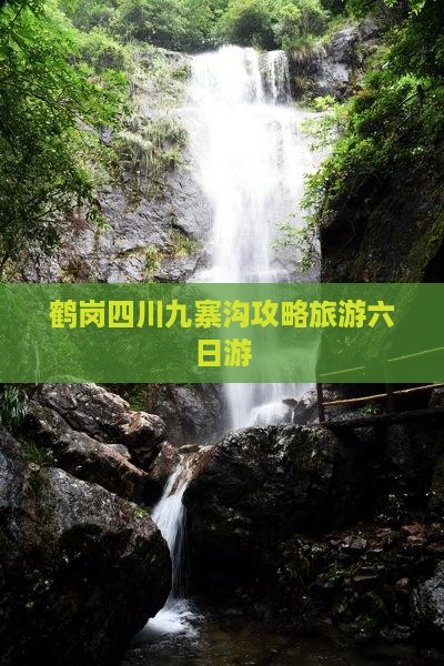鹤岗去四川九寨沟六日游