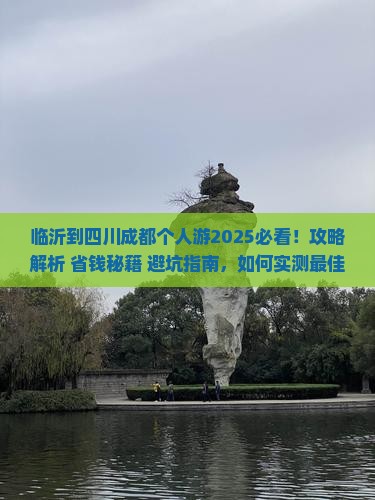 临沂到四川成都个人游