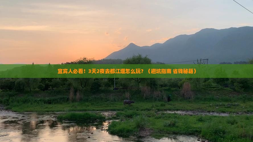 宜宾去四川都江堰旅游