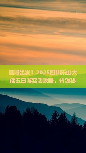 信阳到四川乐山大佛五日游