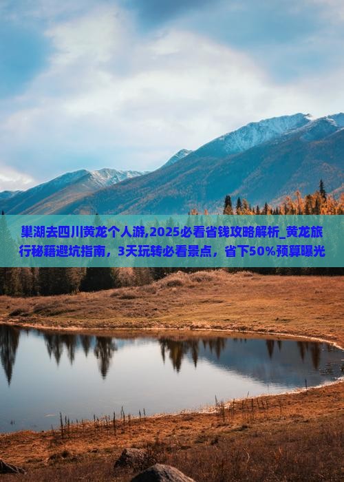 巢湖去四川黄龙个人游