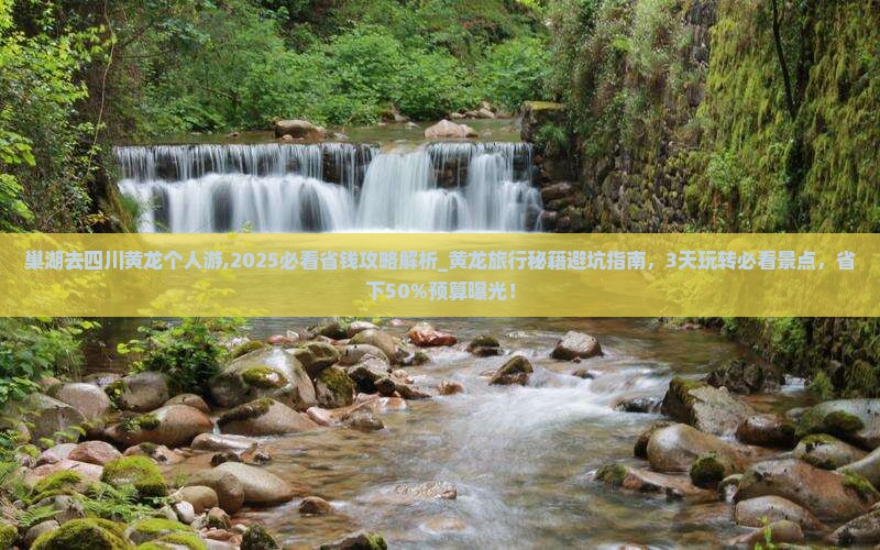 巢湖去四川黄龙个人游