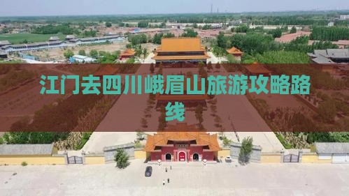 江门去四川峨眉山旅游