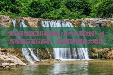 博尔塔拉到四川青城山必去地