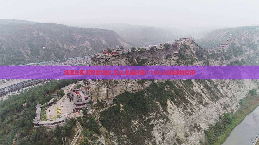 抚顺去四川黄龙攻略