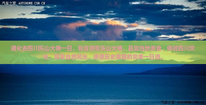 通化去四川乐山大佛一日