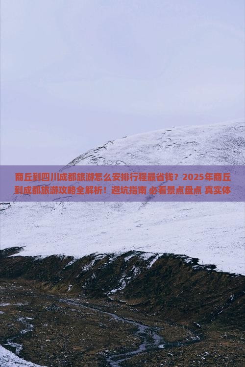 商丘到四川成都旅游