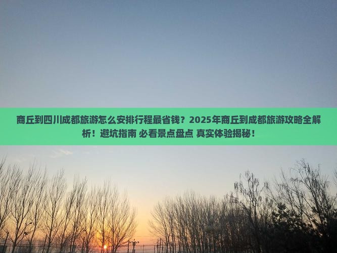 商丘到四川成都旅游